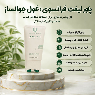 کرم پاورلیفتینگ ضد چین و چروک لاکچری کوین
